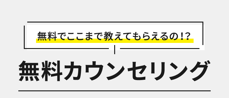 無料でここまで教えてもらえるの！？無料カウンセリング