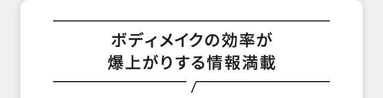 ボディメイクの効率が爆上がりする情報満載