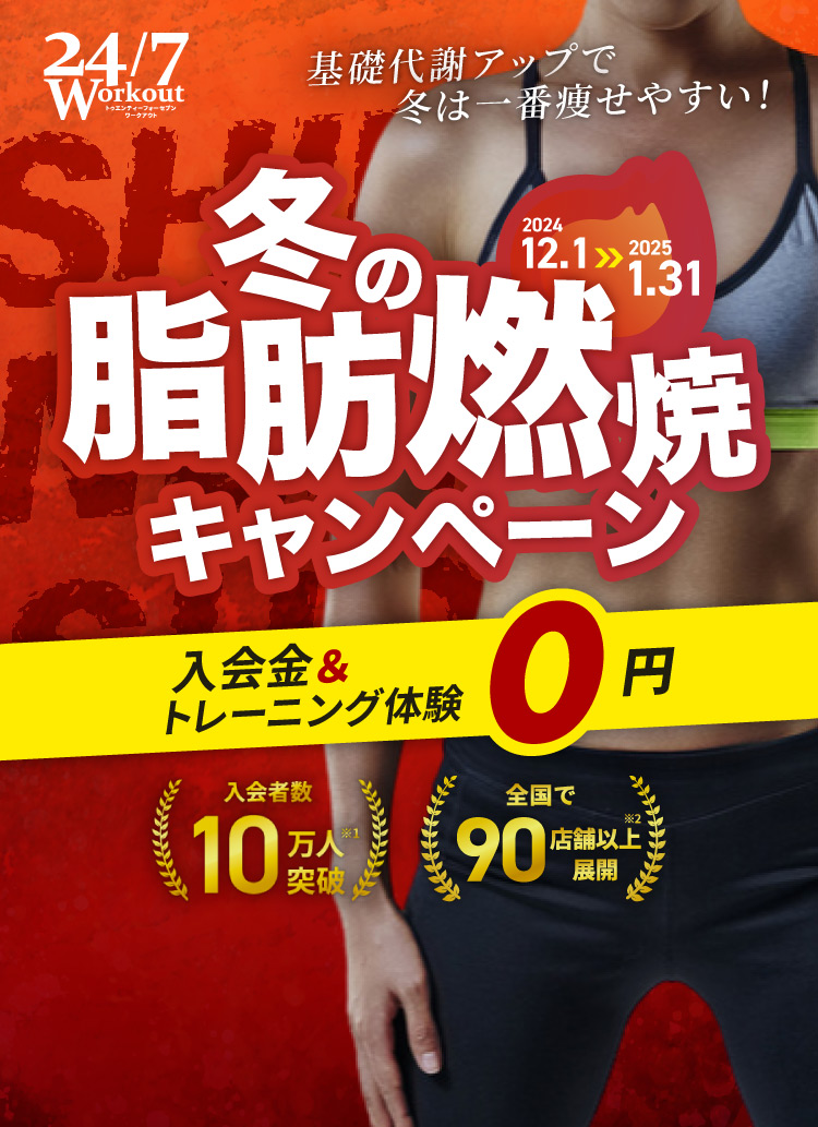 冬の脂肪燃焼キャンペーン入会金トレーニング体験０円202年12月1日～2025年1月31日まで