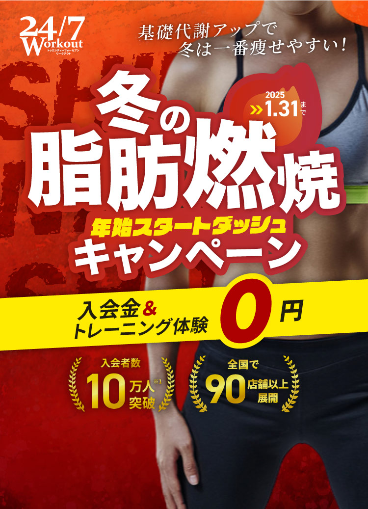 年始スタートダッシュ！冬の脂肪燃焼キャンペーン入会金トレーニング体験０円202年12月1日～2025年1月31日まで