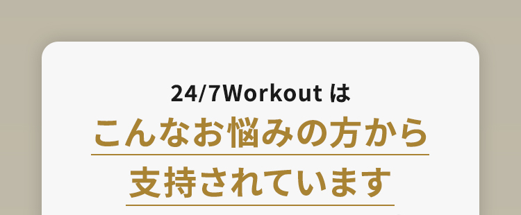 24/7Workoutはこんなお悩みの方から支持されています