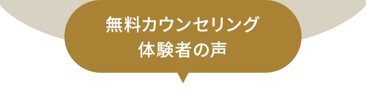 無料カウンセリング体験者の声