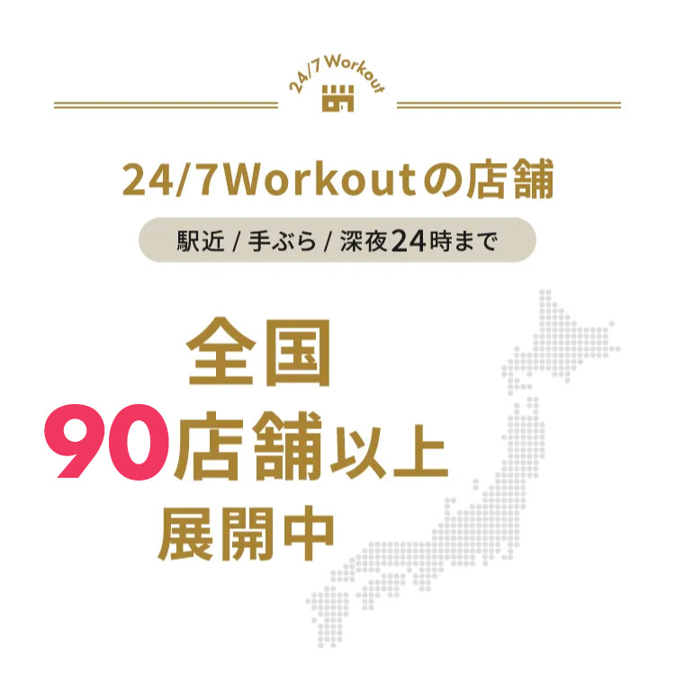 24/7Workout 24/7Workoutの店舗 駅近/手ぶら/深夜24時まで 全国85店舗以上展開中