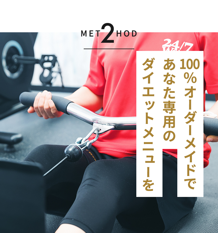 METHOD2 100％オーダーメイドであなた専用のダイエットメニューを