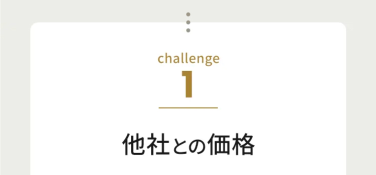 challenge1 他社との価格