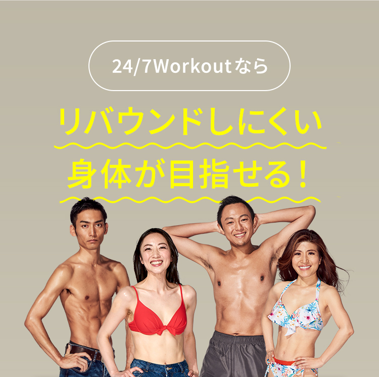 24/7Workoutならリバウンドしにくい身体が目指せる！