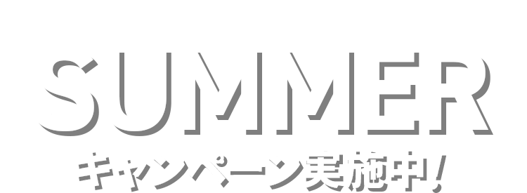 まだ間に合う! 2024年SUMMERキャンペーン実施中!