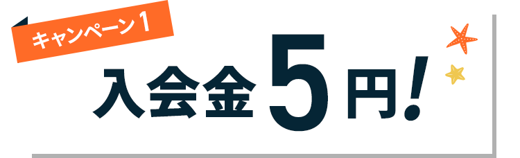 キャンペーン1 入会金5円