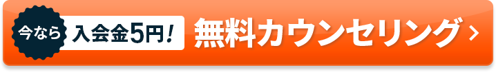 今なら入会金5円 無料カウンセリング