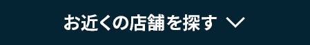 お近くの店舗を探す