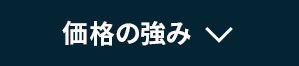 価格の強み