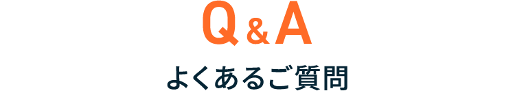 よくあるご質問