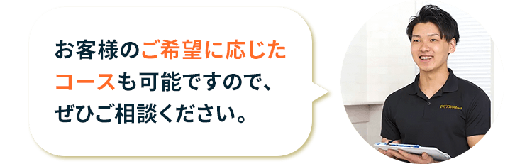 お客様のご希望に応じたコースも可能ですので、ぜひご相談ください。