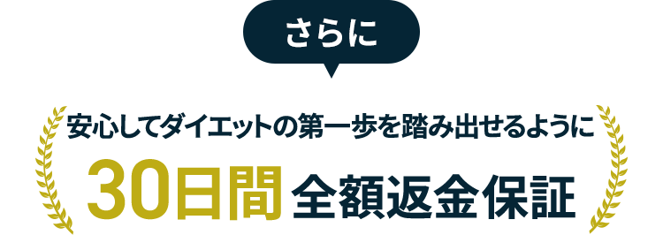 さらに安心してダイエットの第一歩を踏み出せるように30日間全額返金保証