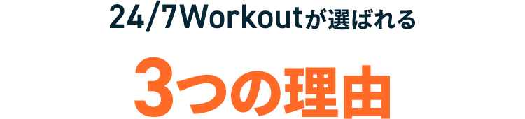 24/7Workoutが選ばれる3つの理由