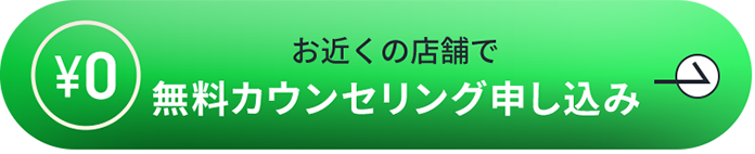 0円無料カウンセリングに申し込む