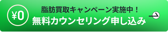 0円無料カウンセリングに申し込む