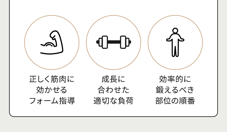 正しく筋肉に効かせるフォーム指導 成長に合わせた適切な負荷 効率的に鍛えるべき部位の順番