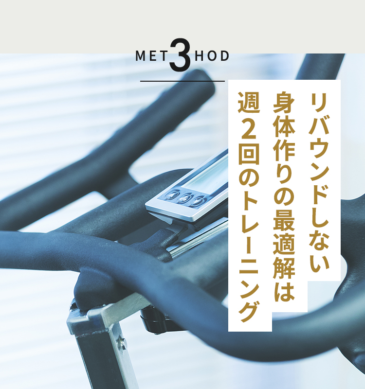 METHOD3 リバウンドしない身体作りの最適解は週2回のトレーニング