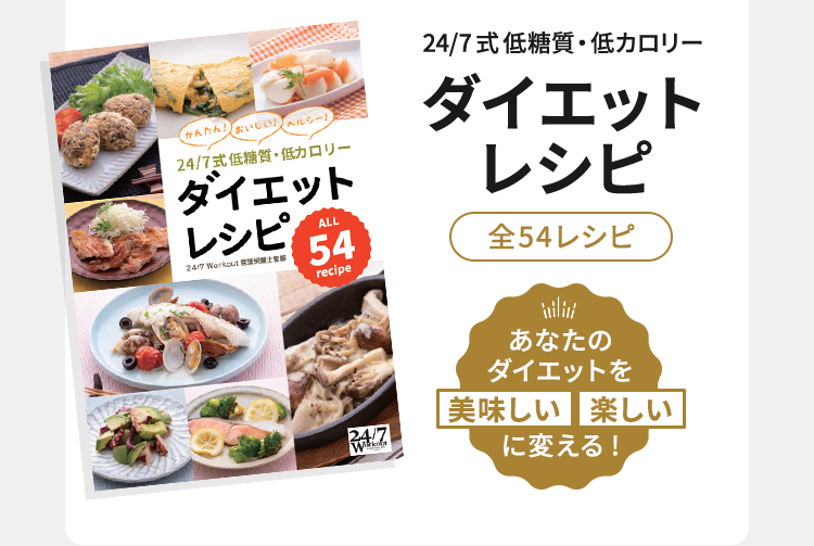 24/7式低糖質・低カロリーダイエットレシピ全54レシピ あなたのダイエットを美味しい楽しいに変える!