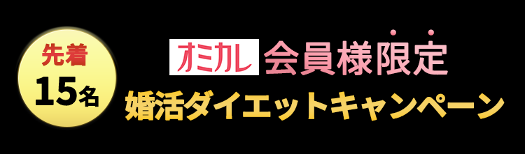 T会員様限定無料キャンペーン
