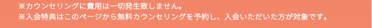 カウンセリングに費用はかかりません
