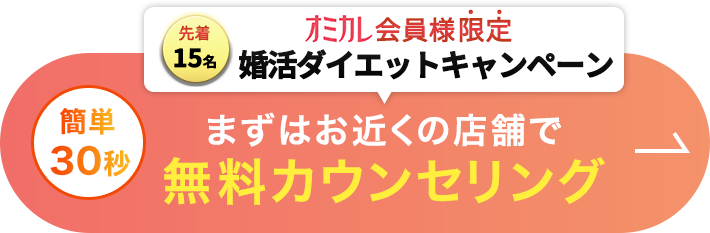 まずはお近くの店舗で無料カウンセリング