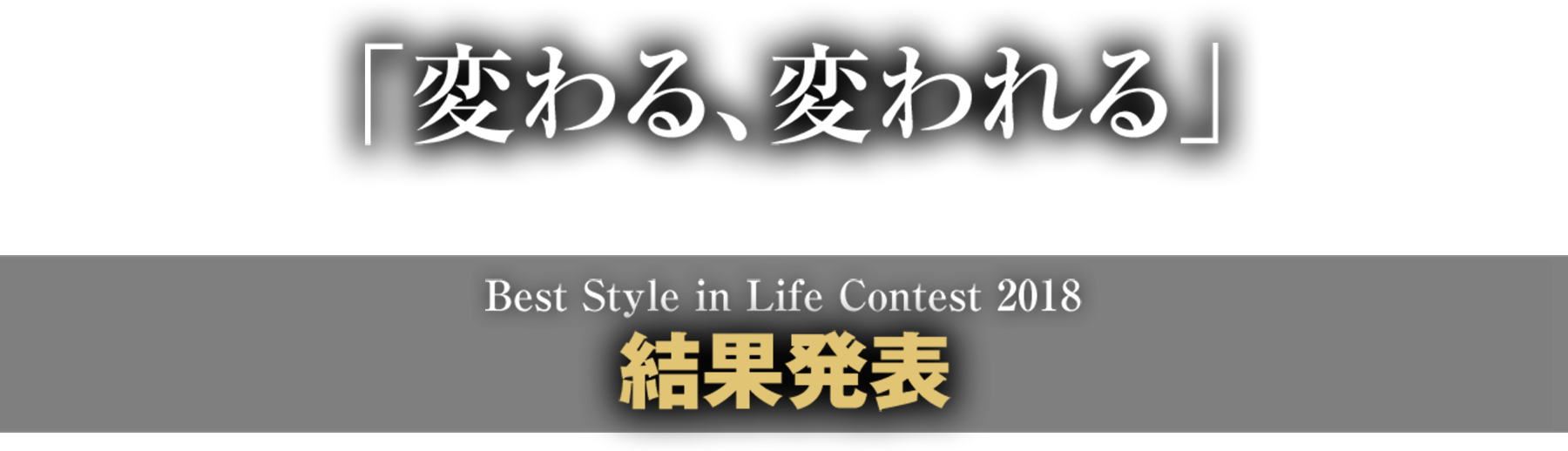 Best Style in Life Contest 2018 結果発表