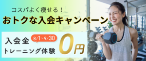 オトクな入会キャンペーン