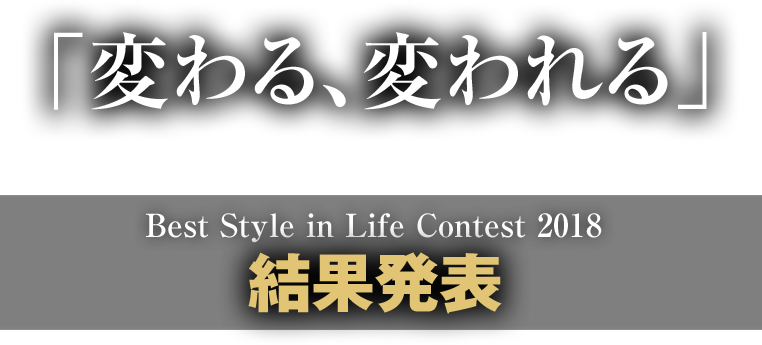 Best Style in Life Contest 2018 結果発表